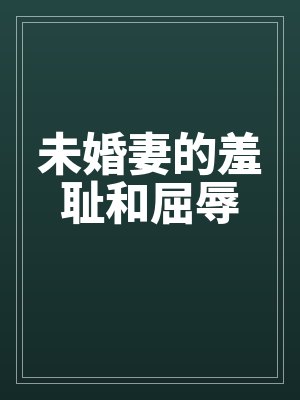 未婚妻不詳