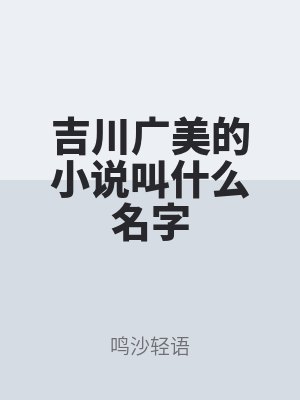 吉川廣美的小說叫什么名字