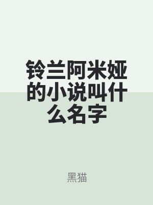 鈴蘭阿米婭的小說叫什么名字