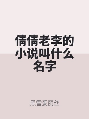 倩倩老李的小說叫什么名字