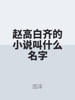 趙高白齊的小說叫什么名字